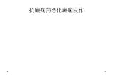 抗癫痫药恶化癫痫发作