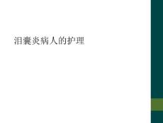 泪囊炎病人的护理