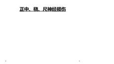 正中、桡、尺神经损伤