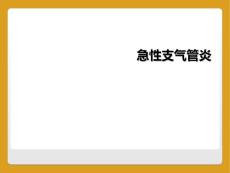 急性支气管炎