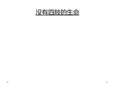 没有四肢的生命