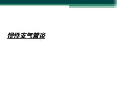 慢性支气管炎