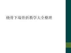 桡骨下端骨折教学大全整理