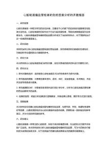 心脏粘液瘤血管栓塞的危险因素分析的开题报告