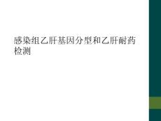 感染组乙肝基因分型和乙肝耐药检测