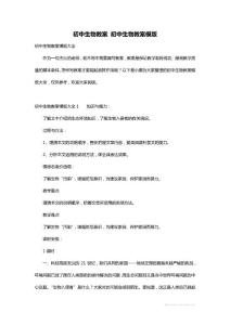 初中生物教案 初中生物教案模版