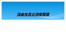 浅表性胃炎消瘦整理