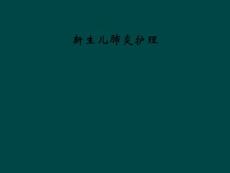 新生儿肺炎护理