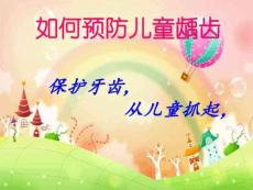 龋齿 健康教育