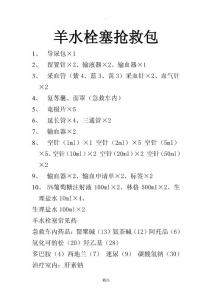 羊水栓塞抢救包