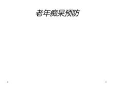 老年痴呆预防