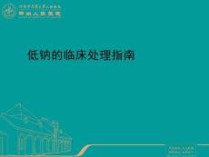 低钠血症诊疗指南