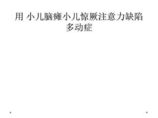 精选最新用小儿脑瘫小儿惊厥注意力缺陷多动症