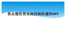 精选最新胃炎慢性胃炎病因病机课件PPT