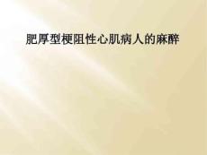 精选最新肥厚型梗阻性心肌病人的麻醉