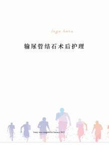 输尿管结石术后护理