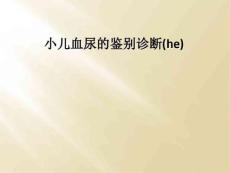 精选最新小儿血尿的鉴别诊断(he)