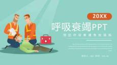 呼吸衰竭PPT-预防呼吸衰竭急救措施12321