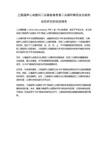 三维超声心动图对二尖瓣脱垂患者二尖瓣环解剖及功能的动态研究的综述报告