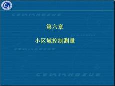 山東理工測量學課件6.ppt
