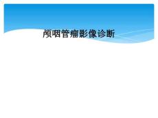 精选最新颅咽管瘤影像诊断