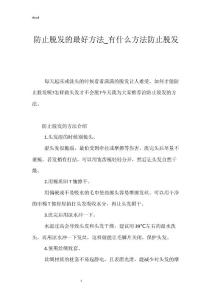 防止脱发的最好方法_有什么方法防止脱发