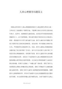 儿童心理辅导问题范文
