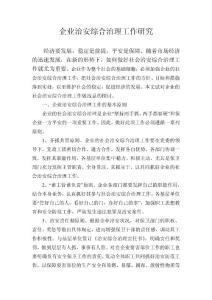 浅论企业的社会治安综合治理工作