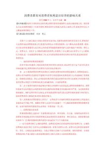 消费者教育对消费者权利意识培养的影响关系