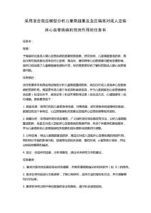 采用混合效应模型分析儿童期超重及血压偏高对成人亚临床心血管疾病的预测作用的任务书