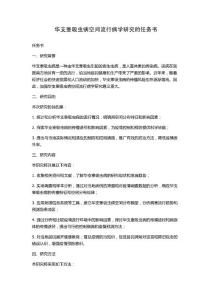 华支睾吸虫病空间流行病学研究的任务书