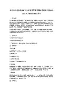 平均血小板体积(MPV)与继发孔型房间隔缺损相关性肺动脉高压关系的研究的任务书