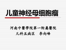 儿童神经母细胞瘤PPT课件
