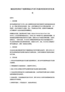 脂肪源性神经干细胞移植治疗老年性聋的实验研究的任务书