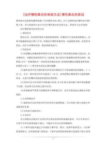 [治疗慢性鼻炎的有效方法]慢性鼻炎的表现