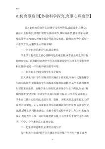 如何克服疲劳【体验科学探究,克服心理疲劳】