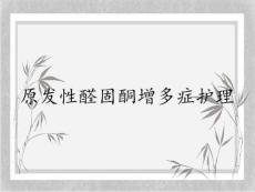 原发性醛固酮增多症护理