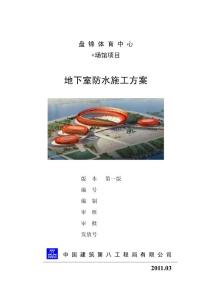 游泳館地下室防水施工方案