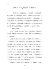 苏轼古诗词_试论古诗词教学