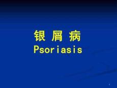 银屑病课件