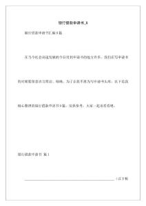 银行借款申请书_8