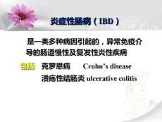 炎症性肠病