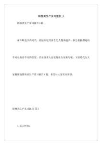 销售类生产实习报告_2