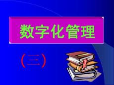數(shù)字化管理（3）123       超市管理超強資料
