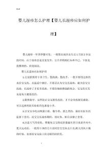 婴儿湿疹怎么护理【婴儿长湿疹应如何护理】