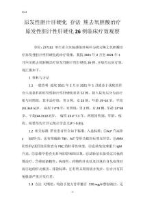 原发性胆汁肝硬化 存活 熊去氧胆酸治疗原发性胆汁性肝硬化26例临床疗效观察