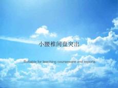 小腰椎间盘突出