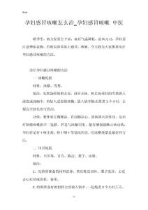 孕妇感冒咳嗽怎么治_孕妇感冒咳嗽 中医