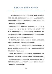 焦虑作文800 焦虑作文800字优质