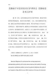 直肠癌手术患者的术后护理体会 直肠癌患者术后护理